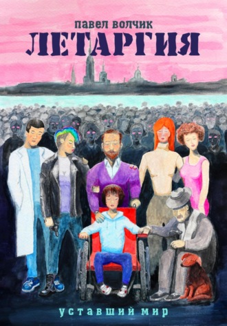 Обложка книги «Летаргия. Уставший мир»