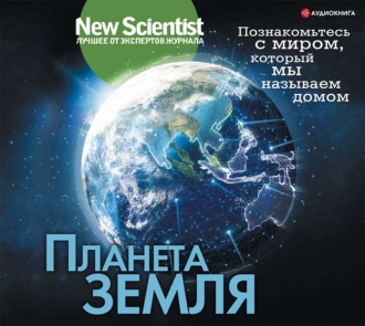 Обложка книги «Планета Земля. Познакомьтесь с миром, который мы называем домом»