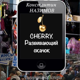 Обложка книги «Cherry. Развивающий скачок»