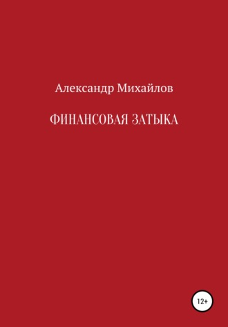 Обложка книги «Финансовая затыка»