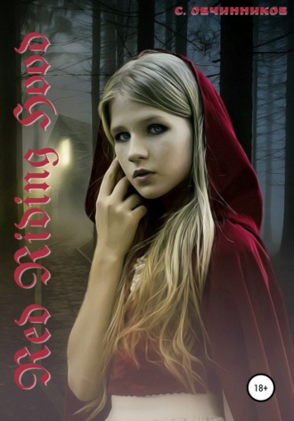 Сергей Овчинников. Red Riding Hood