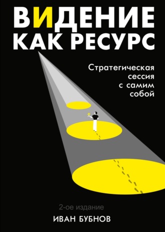 Обложка книги «Видение как ресурс. Стратегическая сессия с самим собой»