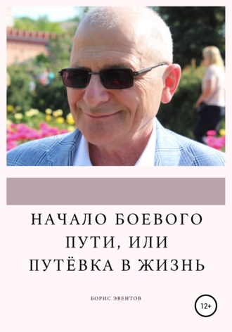 Борис Эвентов. Начало боевого пути, или Путёвка в жизнь