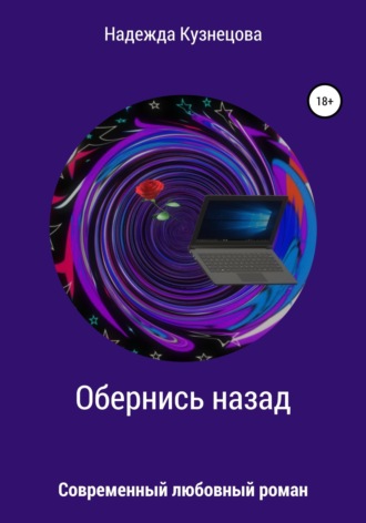 Обложка книги «Обернись назад»