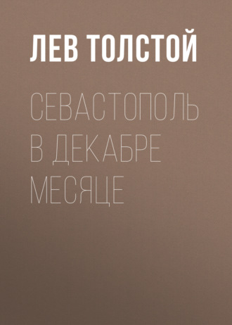 Обложка книги «Севастополь в декабре месяце»