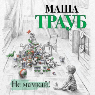 Обложка книги «Не мамкай!»