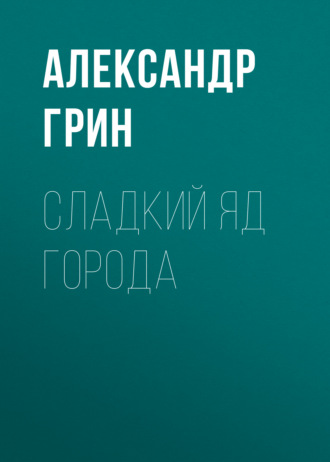 Обложка книги «Сладкий яд города»