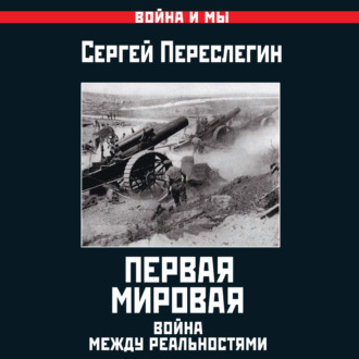 Обложка книги «Первая Мировая. Война между Реальностями»