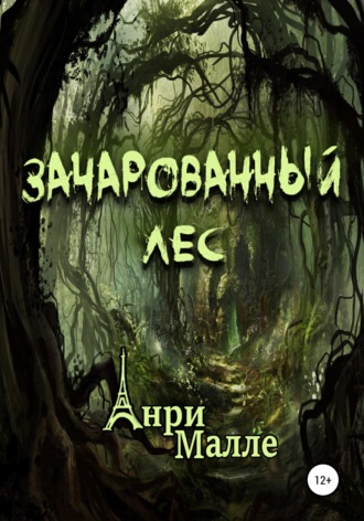 Обложка книги «Зачарованный лес»