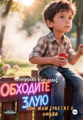 Обложка книги «Обходите злую Аню, или Трактат о любви»