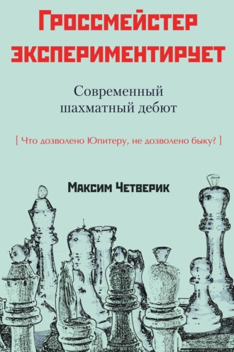 Обложка книги «Гроссмейстер экспериментирует»