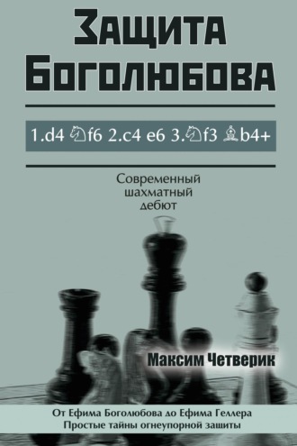 Обложка книги «Защита Боголюбова»