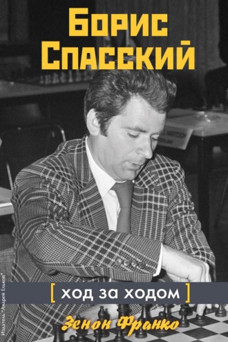 Обложка книги «Борис Спасский. Ход за ходом»