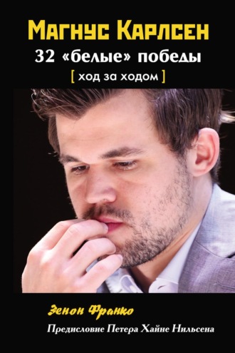 Обложка книги «Магнус Карлсен. 32 «белые» победы. Ход за ходом»