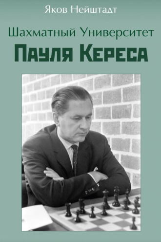 Обложка книги «Шахматный университет Пауля Кереса»