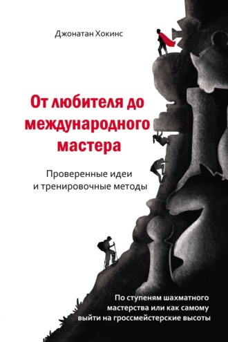 Обложка книги «От любителя до международного мастера. Проверенные идеи и тренировочные методы»