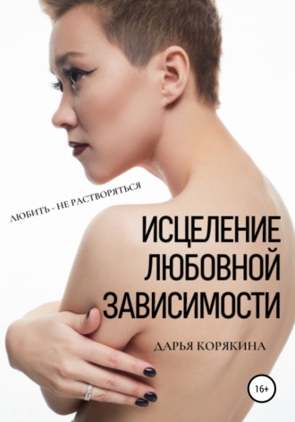 Обложка книги «Исцеление любовной зависимости. Любить – не растворяться»
