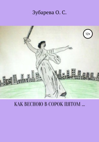 Обложка книги «Как весною в сорок пятом…»