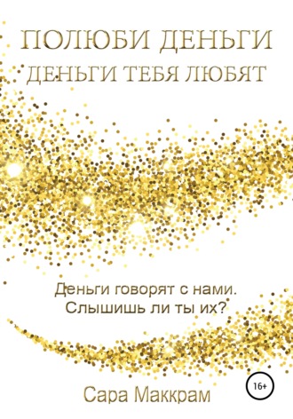 Обложка книги «Полюби деньги – деньги тебя любят»