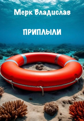 Владислав Мерк. Приплыли