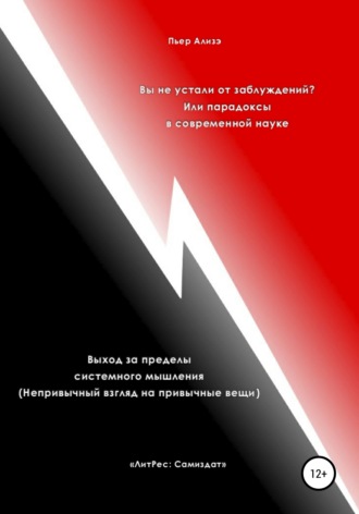 Обложка книги «Вы не устали от заблуждений? Или парадоксы в современной науке. Выход за пределы системного мышления. Непривычный взгляд на привычные вещи»