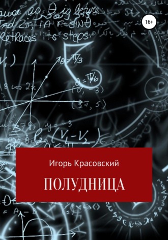 Игорь Владимирович Красовский. Полудница