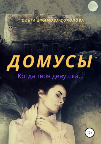 Обложка книги «Домусы»