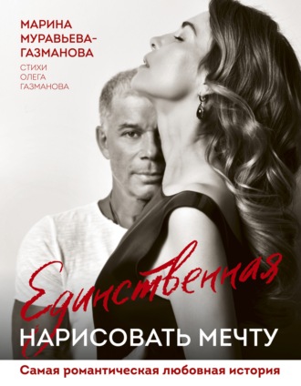 Марина Муравьева-Газманова. Единственная. Нарисовать мечту