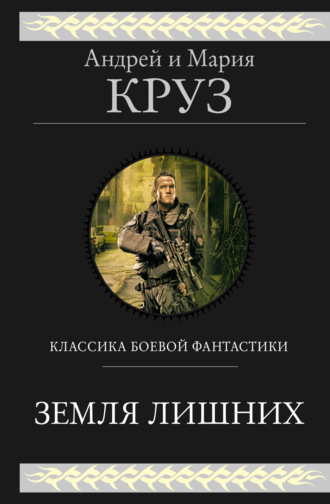 Обложка книги «Земля лишних. Трилогия»