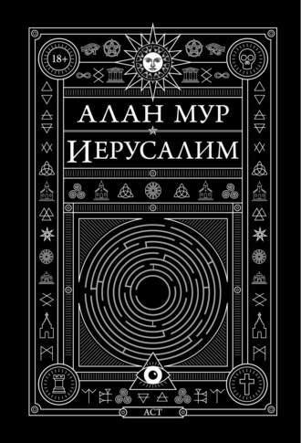 Обложка книги «Иерусалим»