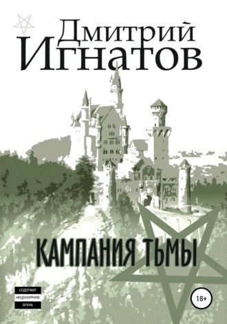 Обложка книги «Кампания Тьмы»