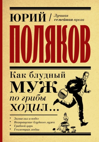 Обложка книги «Как блудный муж по грибы ходил»