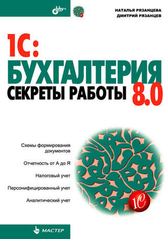 Наталья Рязанцева. 1C:Бухгалтерия 8.0. Секреты работы