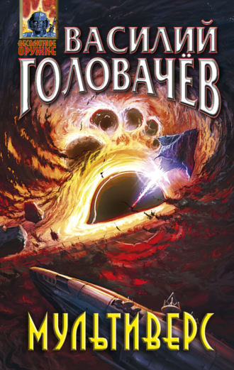 Обложка книги «Мультиверс»