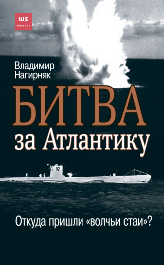 Обложка книги «Битва за Атлантику. Откуда пришли «волчьи стаи»?»