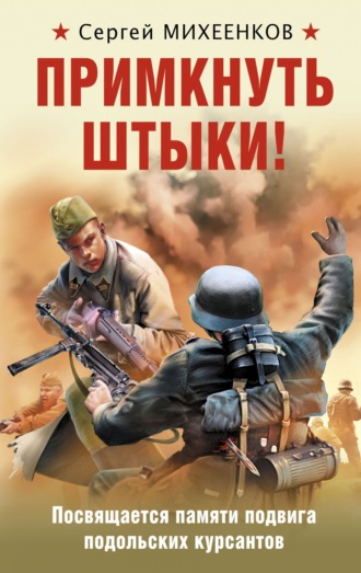 Обложка книги «Примкнуть штыки!»
