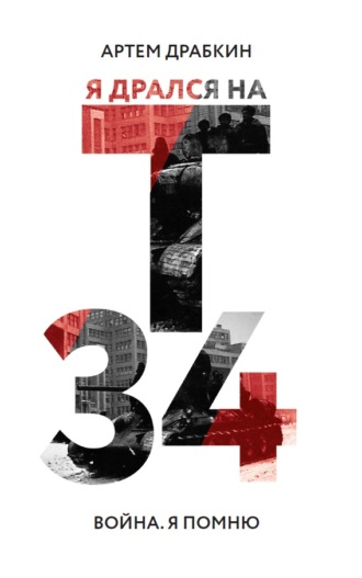 Обложка книги «Я дрался на Т-34»