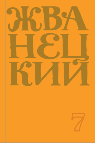 Михаил Жванецкий. Сборник 2019 года. Том 7