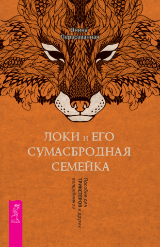 Янина Первозванная. Локи и его сумасбродная семейка. Пособие для трикстеров и других волшебников