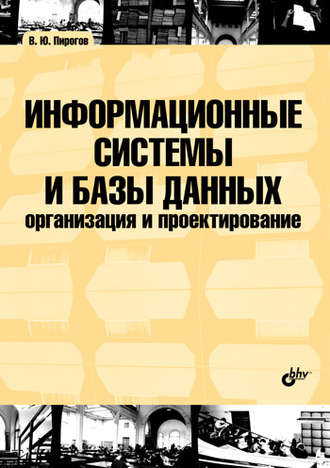 В. Ю. Пирогов. Информационные системы и базы данных: организация и проектирование: учебное пособие