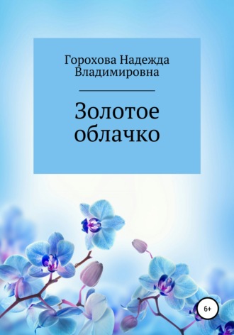 Надежда Владимировна Горохова. Золотое облачко