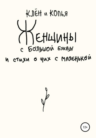 Обложка книги «Женщины с большой буквы и стихи о них с маленькой»