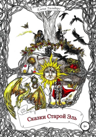 Обложка книги «Сказки Старой Эль»
