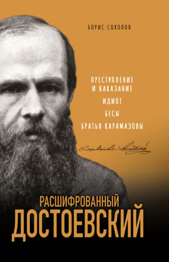 Обложка книги «Расшифрованный Достоевский. «Преступление и наказание», «Идиот», «Бесы», «Братья Карамазовы»»