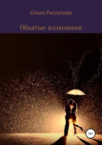 Обложка книги «Объятые иллюзиями»
