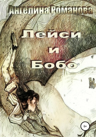 Обложка книги «Лейси и Бобо»