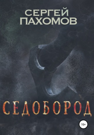 Обложка книги «Седобород»