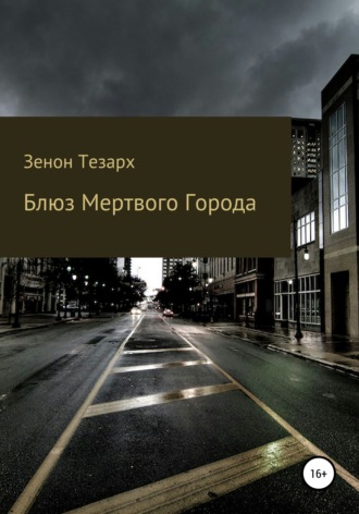 Зенон Тезарх. Блюз Мертвого Города