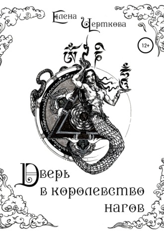 Обложка книги «Дверь в королевство нагов»