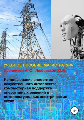 Обложка книги «Использование элементов искусственного интеллекта: компьютерная поддержка оперативных решений в интеллектуальных электрических сетях»